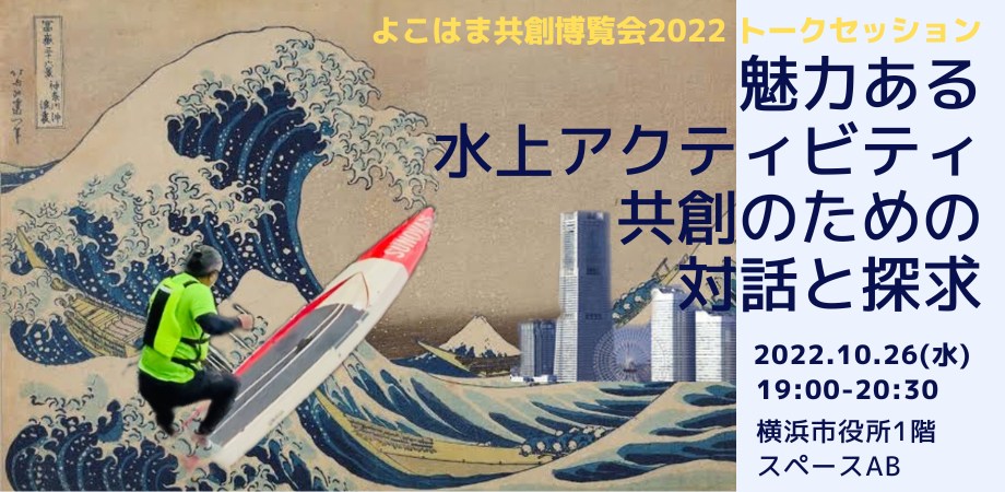 10月26日「魅力ある水上アクティビティ共創のための対話と探求」よこはま共創博覧会2022