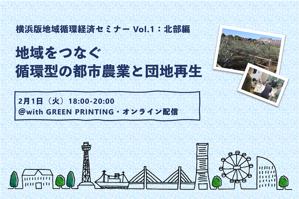 【2月1日】横浜版地域循環経済セミナー Vol.1：北部編「地域をつなぐ循環型の都市農業と団地再生」