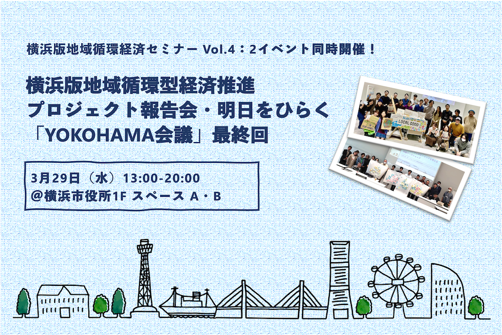【3月29日】横浜版地域循環型経済推進プロジェクト報告会／明日をひらく「YOKOHAMA会議」最終回
