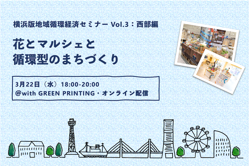 【3月22日】横浜版地域循環経済セミナー Vol.3：西部編「花とマルシェと循環型のまちづくり」