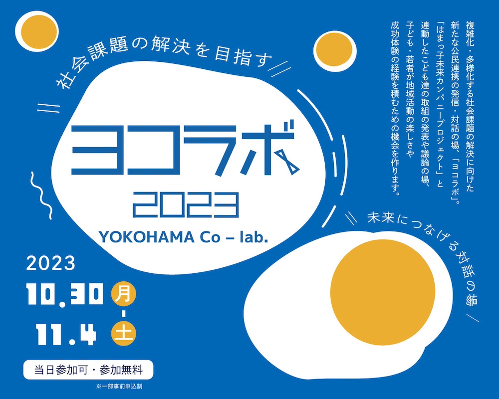 【10/30-11/4】「ヨコラボ 2023（YOKOHAMA Co-lab.2023）」を開催します