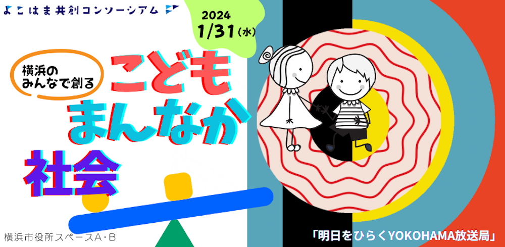 【1/31】フォーラム「横浜のみんなで創る“こどもまんなか社会”」を開催します